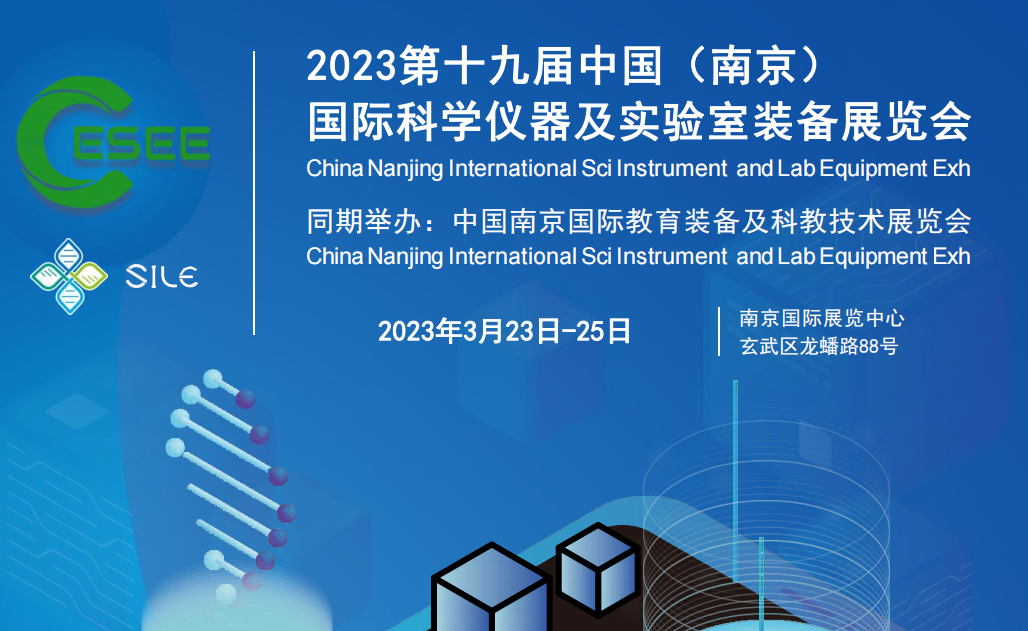 2023年國際科學(xué)儀器及實(shí)驗(yàn)室裝備展在3月23日-25月于南京舉辦(圖1)
